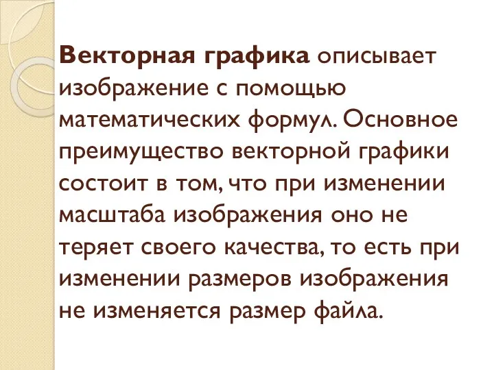 Векторная графика описывает изображение с помощью математических формул. Основное преимущество