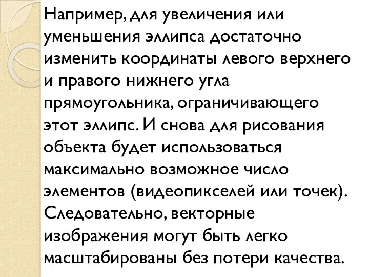 Например, для увеличения или уменьшения эллипса достаточно изменить координаты левого