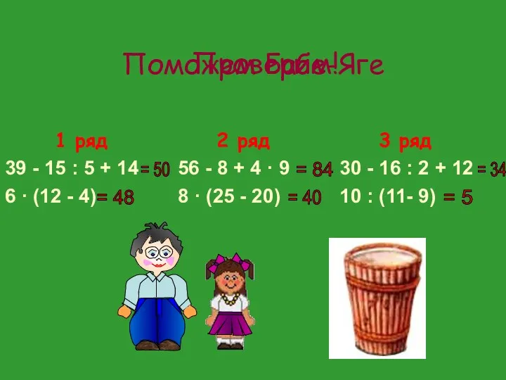 Поможем Бабе-Яге = 50 = 48 = 40 = 84 = 5 = 34 Проверим!