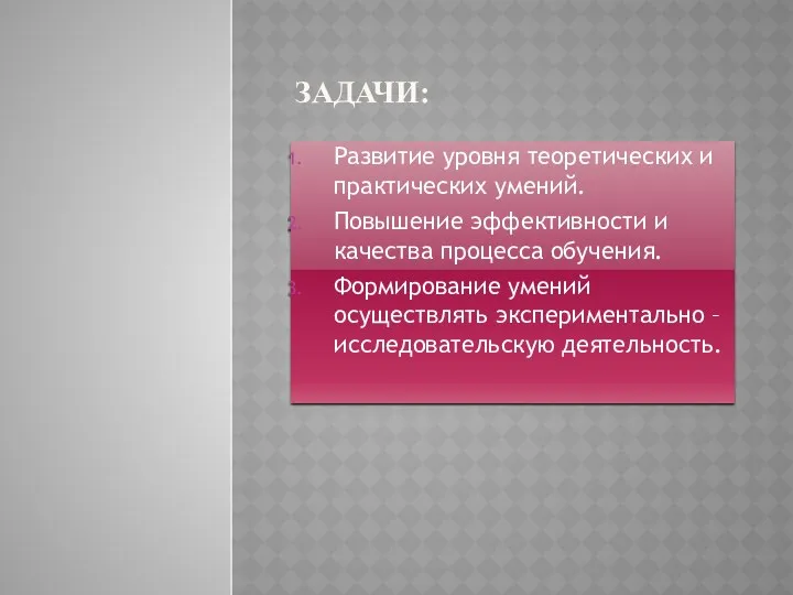 Задачи: Развитие уровня теоретических и практических умений. Повышение эффективности и