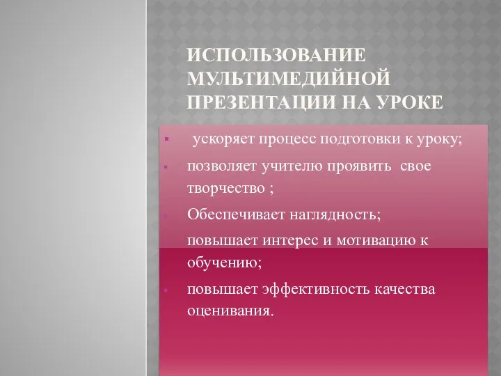 Использование мультимедийной презентации на уроке ускоряет процесс подготовки к уроку;