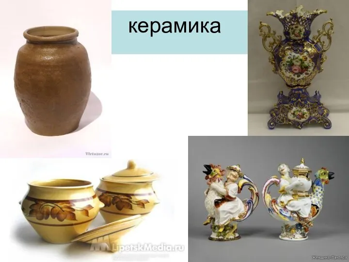 керамика