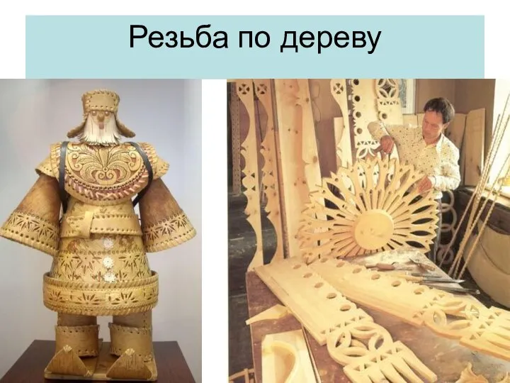 Резьба по дереву