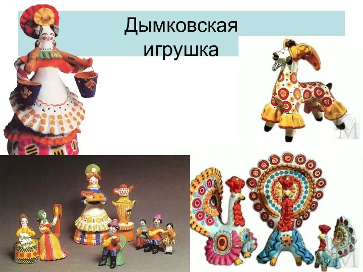 Дымковская игрушка