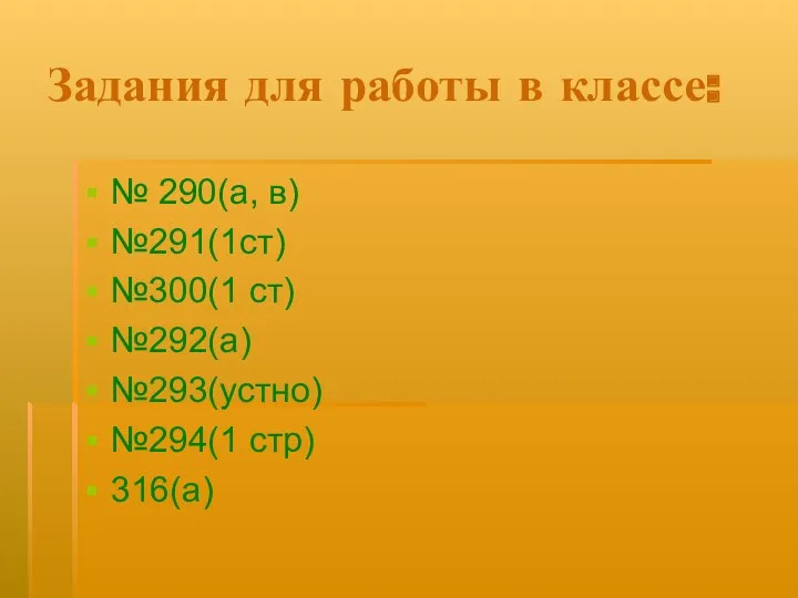 Задания для работы в классе: № 290(а, в) №291(1ст) №300(1 ст) №292(а) №293(устно) №294(1 стр) 316(а)