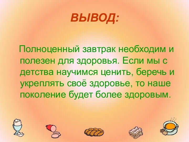 ВЫВОД: Полноценный завтрак необходим и полезен для здоровья. Если мы