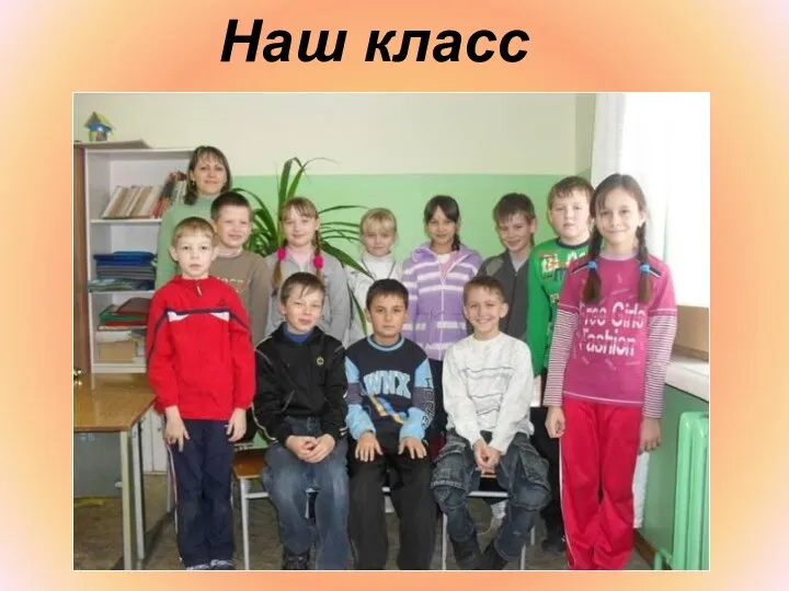 Наш класс