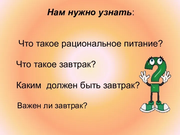 Нам нужно узнать: Что такое рациональное питание? Что такое завтрак?