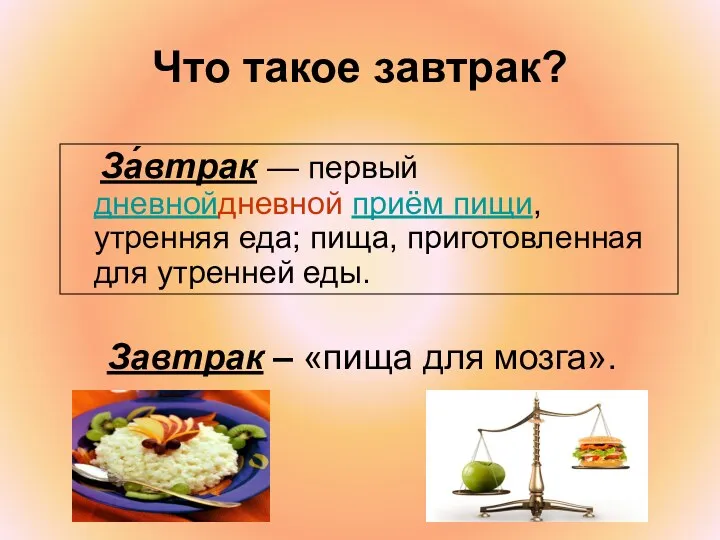 Что такое завтрак? За́втрак — первый дневнойдневной приём пищи, утренняя