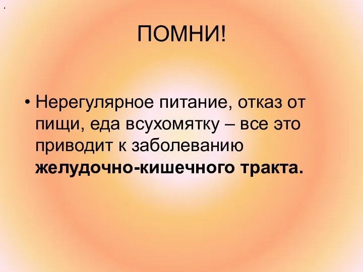 ПОМНИ! Нерегулярное питание, отказ от пищи, еда всухомятку – все