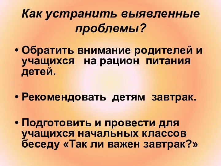 Как устранить выявленные проблемы? Обратить внимание родителей и учащихся на