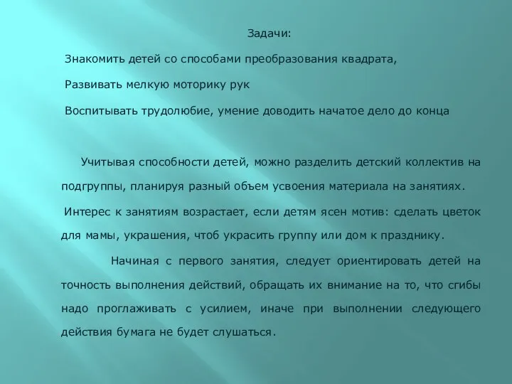 Задачи: Знакомить детей со способами преобразования квадрата, Развивать мелкую моторику