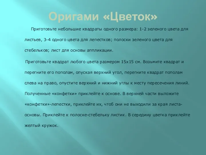 Оригами «Цветок» Приготовьте небольшие квадраты одного размера: 1-2 зеленого цвета