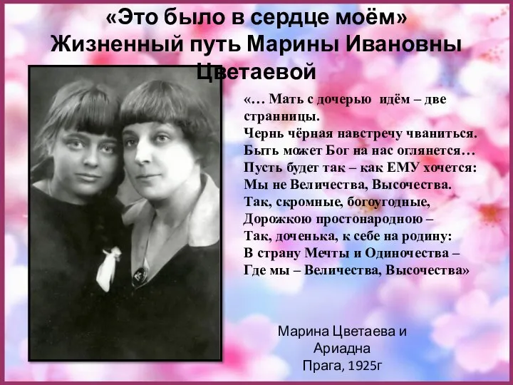 Марина Цветаева и Ариадна Прага, 1925г «Это было в сердце моём» Жизненный путь