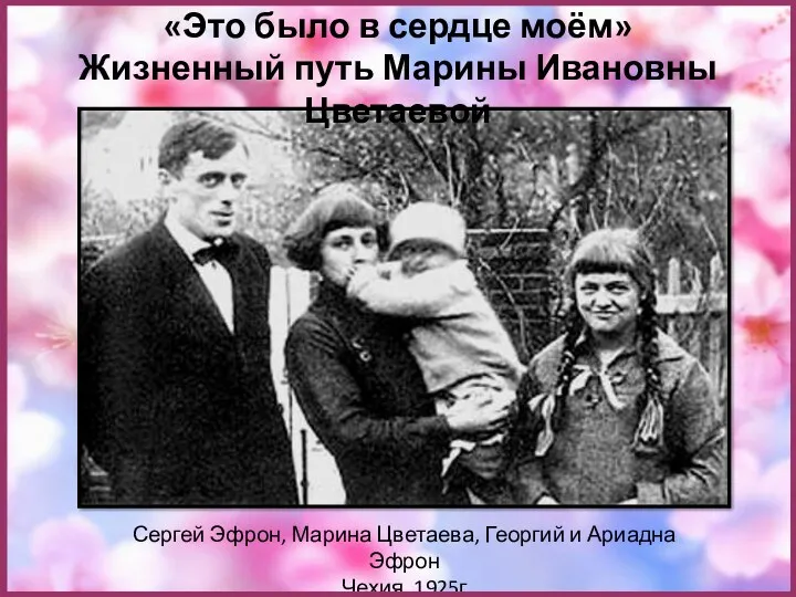 Сергей Эфрон, Марина Цветаева, Георгий и Ариадна Эфрон Чехия, 1925г «Это было в