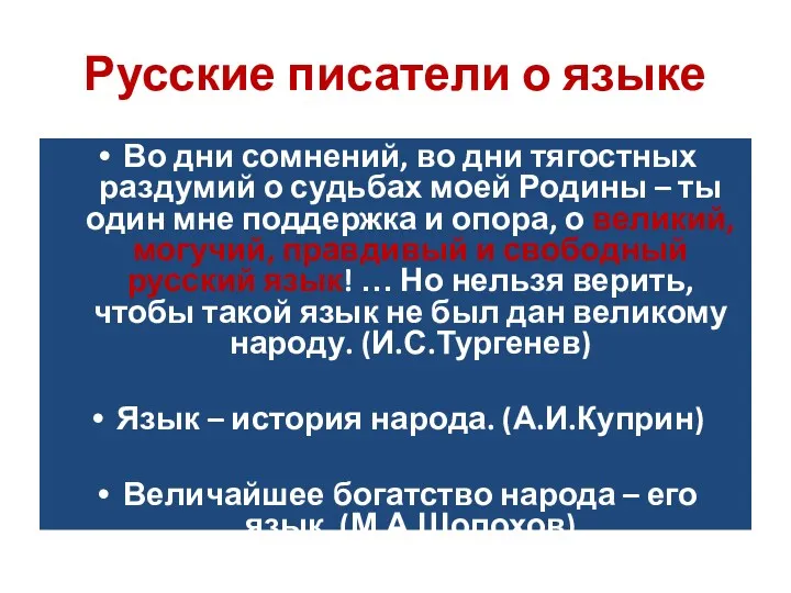 Русские писатели о языке Во дни сомнений, во дни тягостных