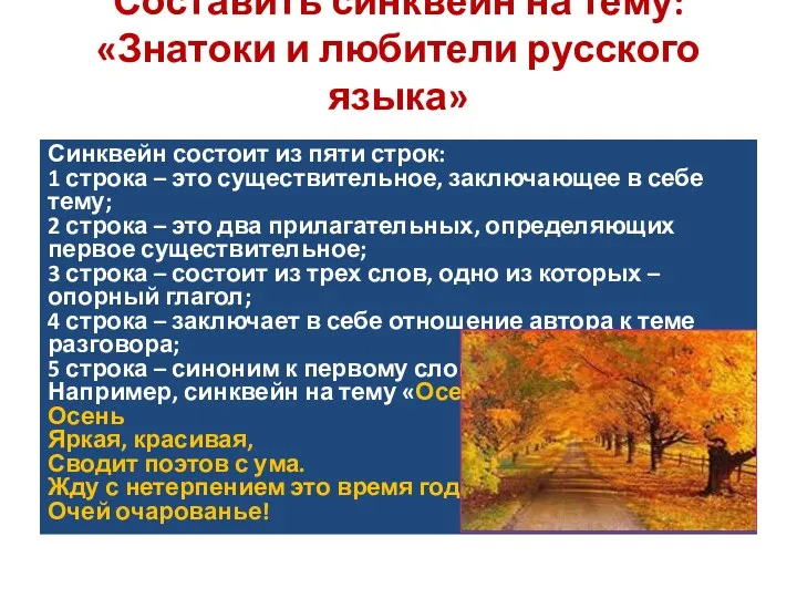 Составить синквейн на тему: «Знатоки и любители русского языка» Синквейн