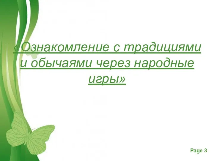 «Ознакомление с традициями и обычаями через народные игры»