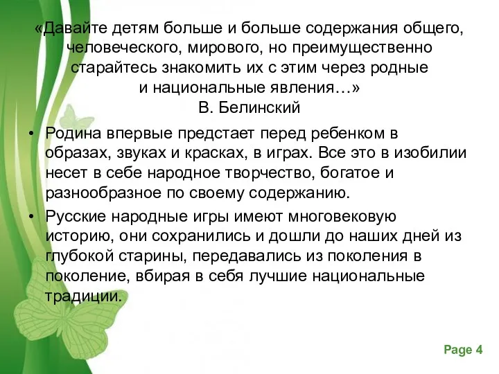 «Давайте детям больше и больше содержания общего, человеческого, мирового, но