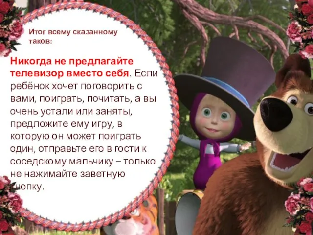 Итог всему сказанному таков: Никогда не предлагайте телевизор вместо себя.