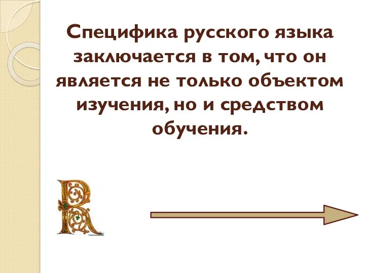 Специфика русского языка заключается в том, что он является не