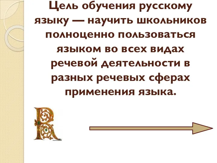 Цель обучения русскому языку — научить школьников полноценно пользоваться языком