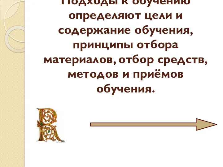 Подходы к обучению определяют цели и содержание обучения, принципы отбора