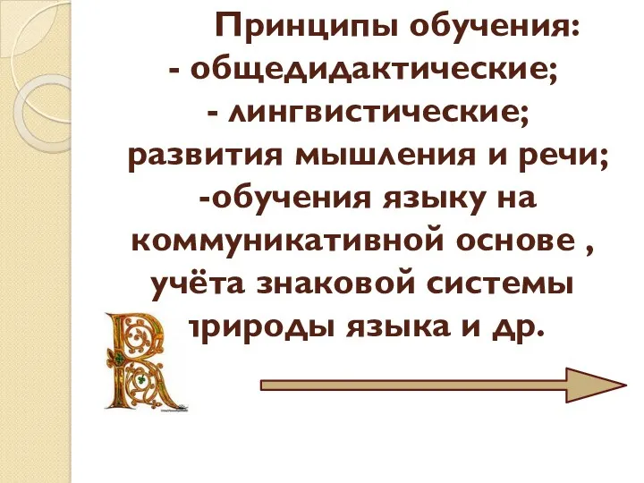 Принципы обучения: - общедидактические; - лингвистические; развития мышления и речи;