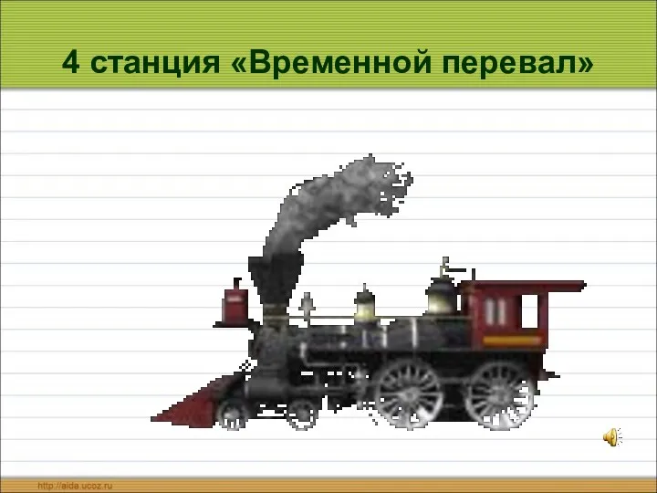 4 станция «Временной перевал»