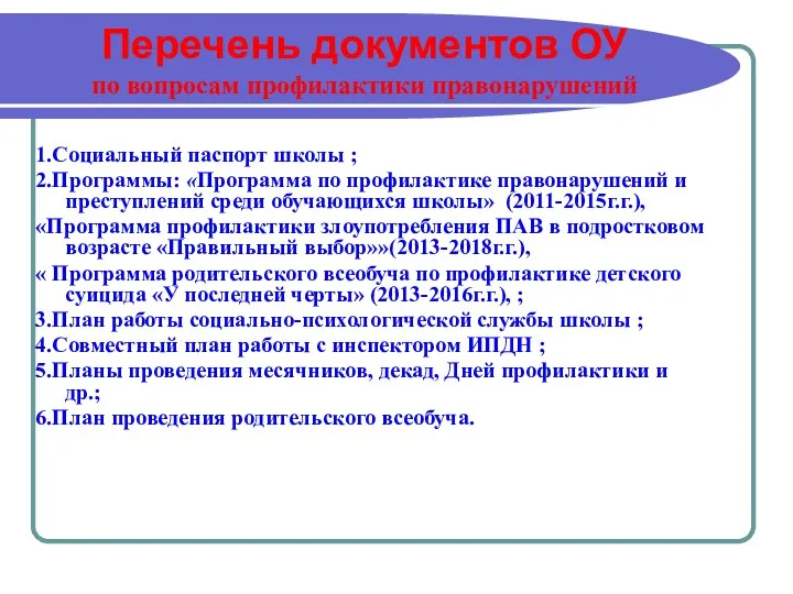 Перечень документов ОУ по вопросам профилактики правонарушений 1.Социальный паспорт школы