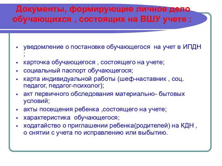 Документы, формирующие личное дело обучающихся , состоящих на ВШУ учете