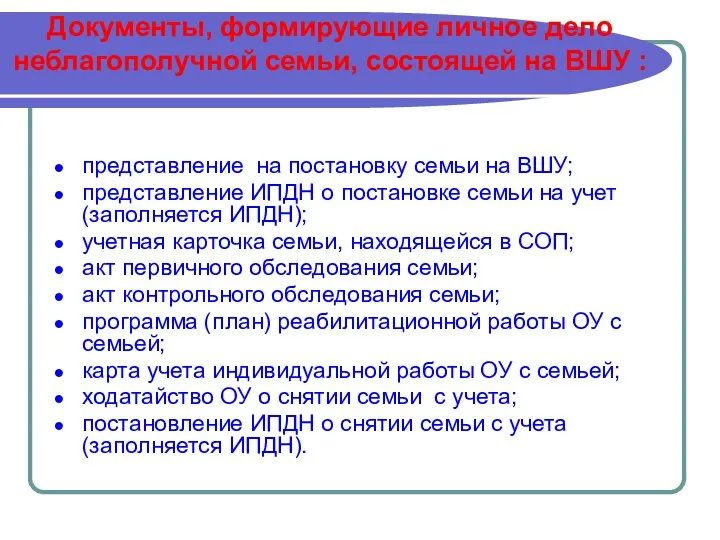 Документы, формирующие личное дело неблагополучной семьи, состоящей на ВШУ :