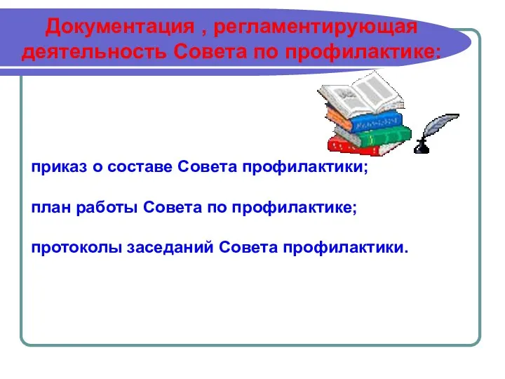 Документация , регламентирующая деятельность Совета по профилактике: приказ о составе