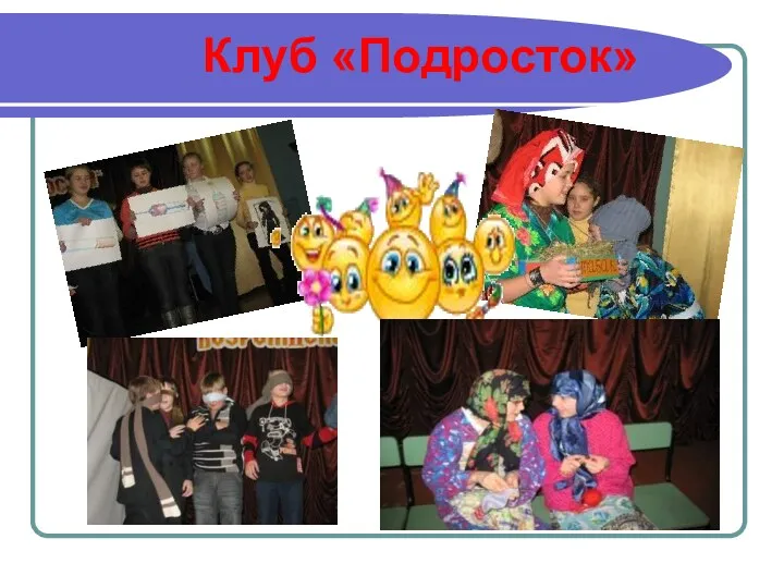 Клуб «Подросток»