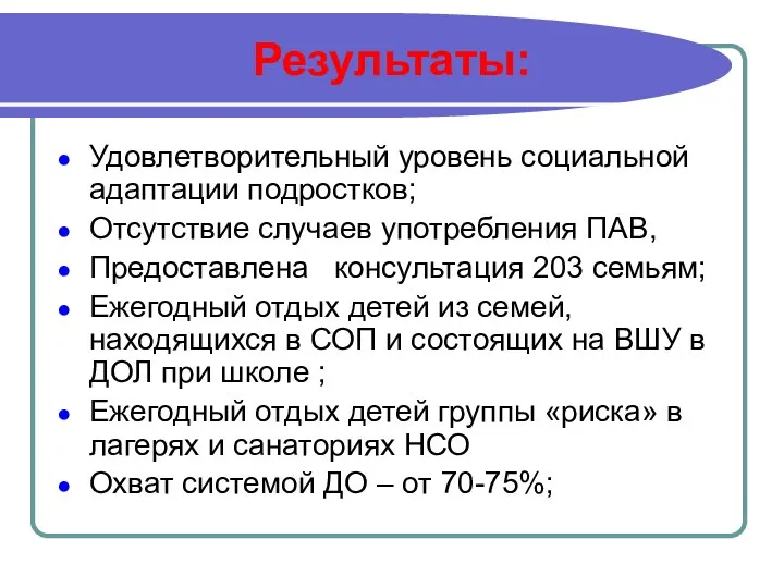 Результаты: Удовлетворительный уровень социальной адаптации подростков; Отсутствие случаев употребления ПАВ,