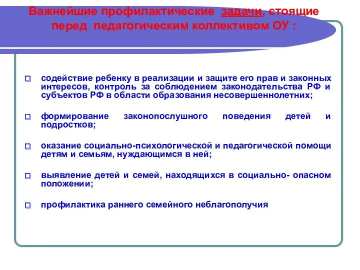 Важнейшие профилактические задачи, стоящие перед педагогическим коллективом ОУ : содействие