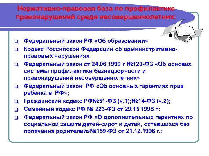 Нормативно-правовая база по профилактике правонарушений среди несовершеннолетних: Федеральный закон РФ