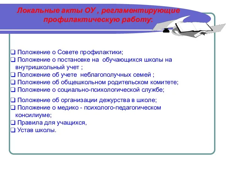 Локальные акты ОУ , регламентирующие профилактическую работу: Положение о Совете