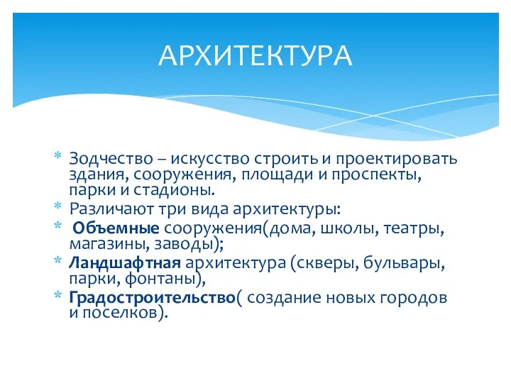 Зодчество – искусство строить и проектировать здания, сооружения, площади и проспекты, парки и