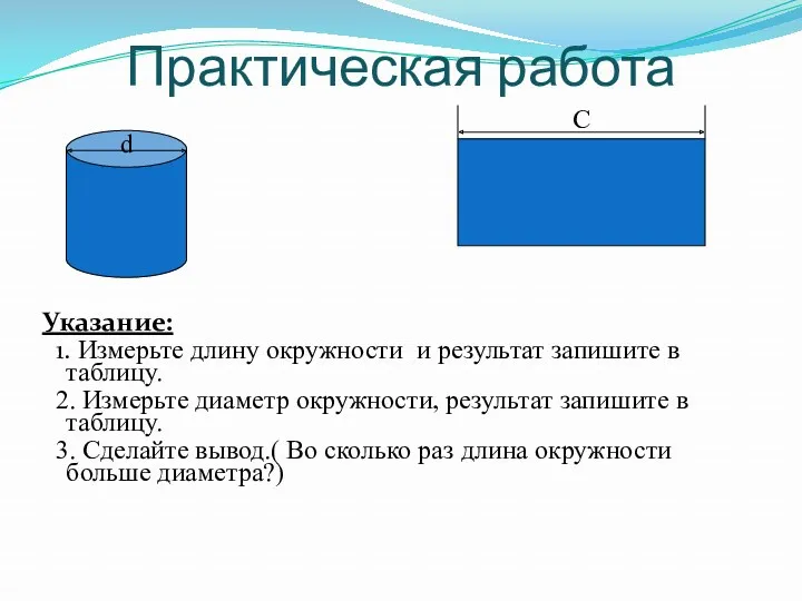 Практическая работа Указание: 1. Измерьте длину окружности и результат запишите