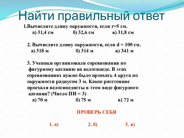 Вычислите длину окружности, если r=5 см. а) 31,4 см б)