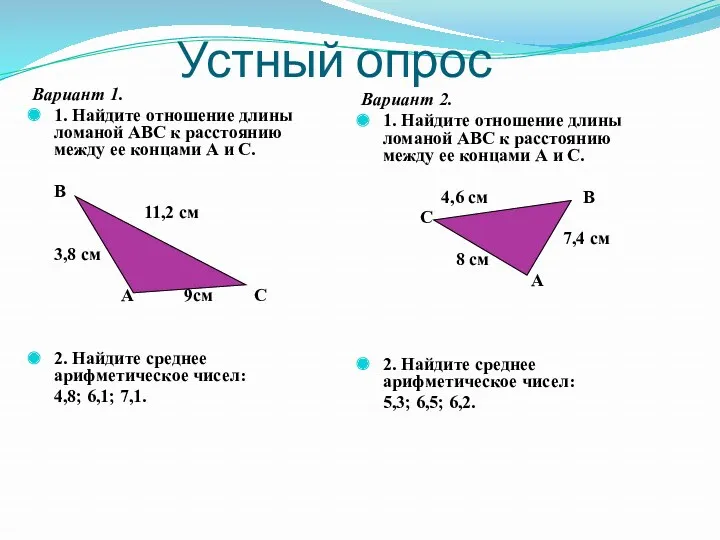 Устный опрос Вариант 1. 1. Найдите отношение длины ломаной АВС