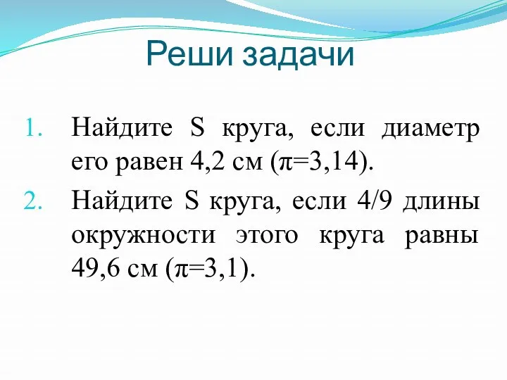 Реши задачи Найдите S круга, если диаметр его равен 4,2