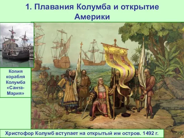 1. Плавания Колумба и открытие Америки Христофор Колумб вступает на открытый им остров.