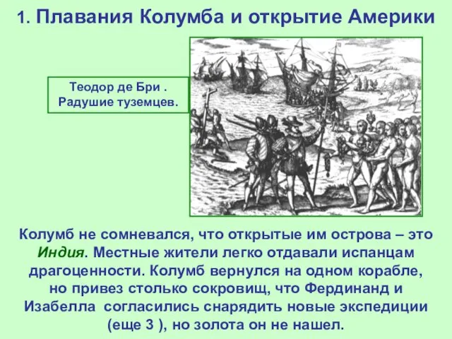 1. Плавания Колумба и открытие Америки Теодор де Бри . Радушие туземцев. Колумб