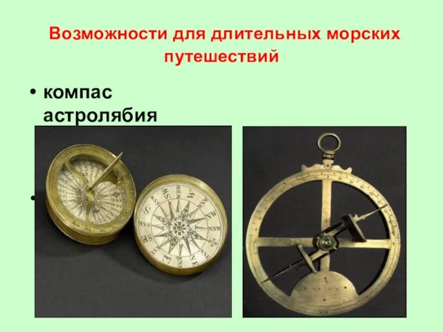 Возможности для длительных морских путешествий компас астролябия