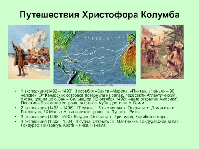 Путешествия Христофора Колумба 1 экспедиция(1492 – 1493). 3 корабля «Санта –Мария», «Пинта», «Нинья»