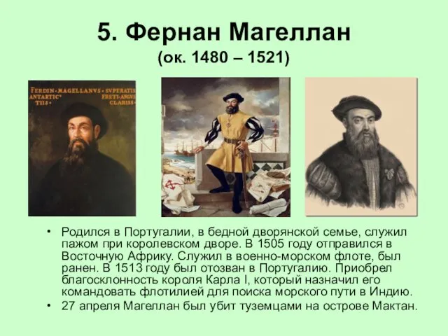 5. Фернан Магеллан (ок. 1480 – 1521) Родился в Португалии, в бедной дворянской
