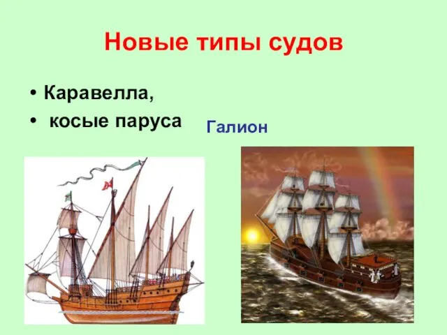 Новые типы судов Каравелла, косые паруса Галион