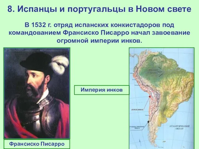 8. Испанцы и португальцы в Новом свете В 1532 г. отряд испанских конкистадоров